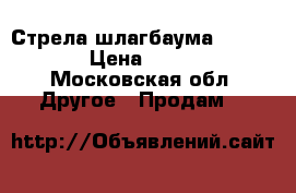 Стрела шлагбаума Faac 640 › Цена ­ 5 000 - Московская обл. Другое » Продам   